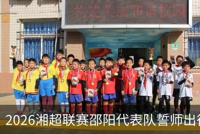 2026湘超联赛邵阳代表队誓师出征