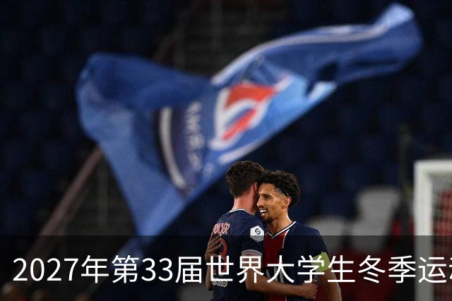 2027年第33届世界大学生冬季运动会税收优惠政策公布