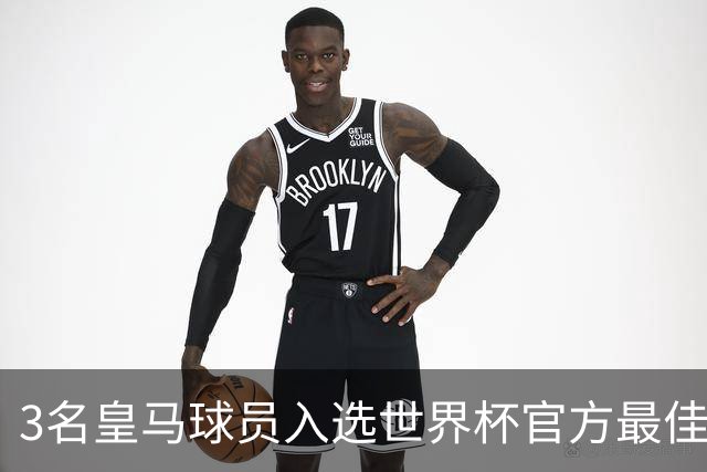 3名皇马球员入选世界杯官方最佳阵，前场三叉戟豪华