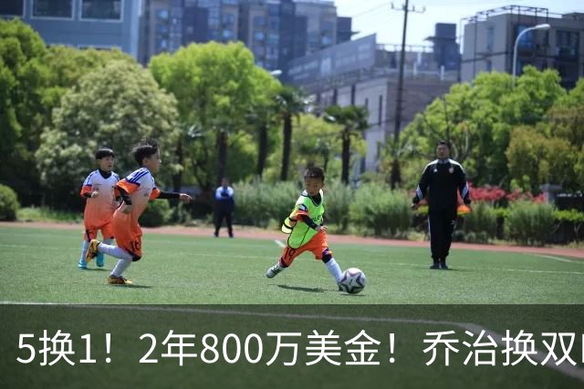 5换1！2年800万美金！乔治换双FMVP，NBA休赛期冠军诞生