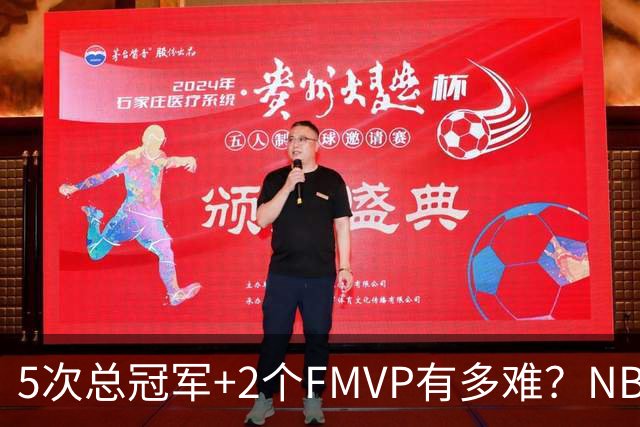 5次总冠军+2个FMVP有多难？NBA历史仅5人达成，詹姆斯都未做到