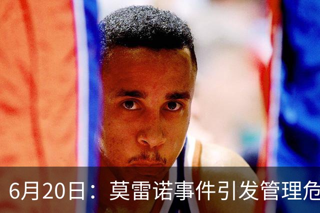 6月20日：莫雷诺事件引发管理危机，中国足球离日韩制度之墙还有多远？