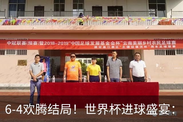 6-4欢腾结局！世界杯进球盛宴：姆巴佩超梅西，英格兰创60年辉煌