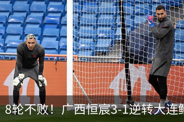8轮不败！广西恒宸3-1逆转大连鲲城 姆博梅开二度拉普辛造两球