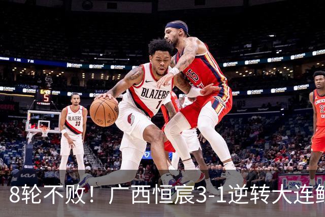 8轮不败！广西恒宸3-1逆转大连鲲城 姆博梅开二度拉普辛造两球