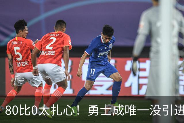80比0太扎心！勇士成唯一没引进新援球队 美媒称库里该申请交易