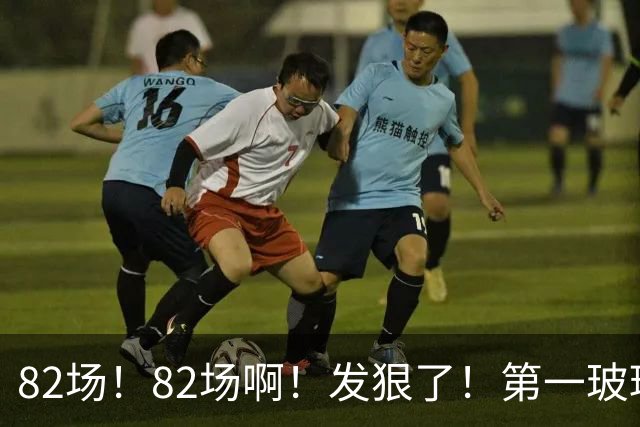82场！82场啊！发狠了！第一玻璃人超巨