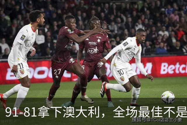 91-81拿下澳大利，全场最佳不是王俊杰，这人才是中国男篮的功臣