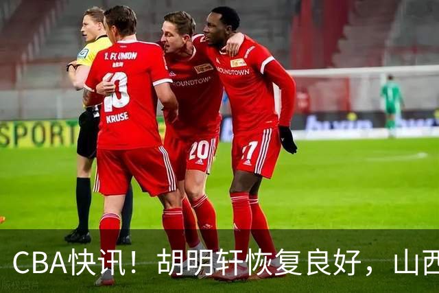 CBA快讯！胡明轩恢复良好，山西签约新外援，四川顶薪续约景菡一