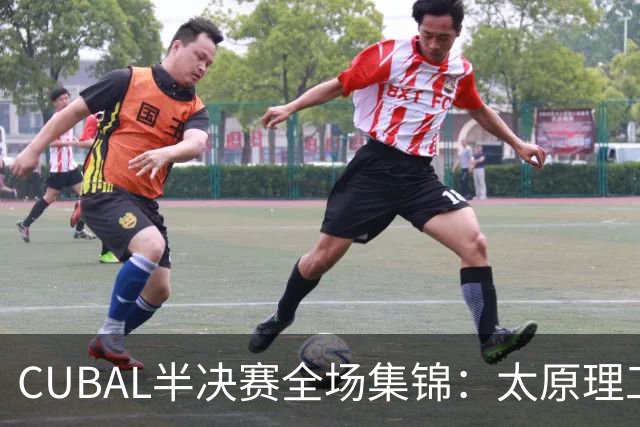 CUBAL半决赛全场集锦：太原理工力克湖南工大晋级决赛