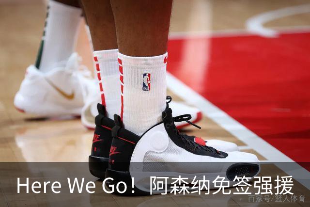 Here We Go！阿森纳免签强援