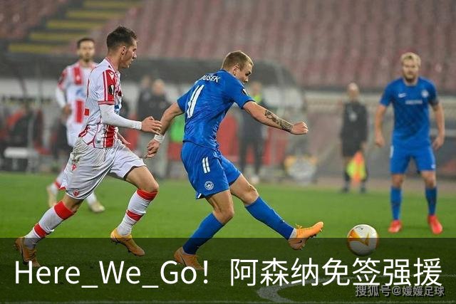 Here We Go！阿森纳免签强援
