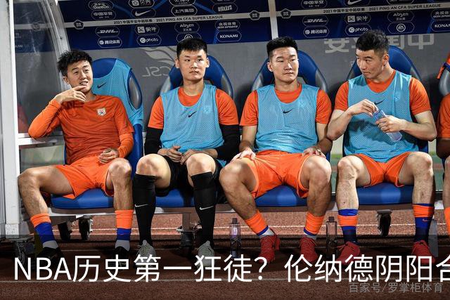 NBA历史第一狂徒？伦纳德阴阳合同或免于责罚