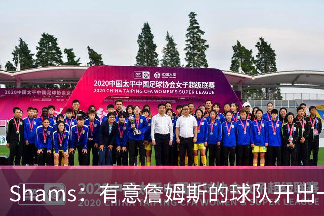 Shams：有意詹姆斯的球队开出一份老将底薪，或特例合同即可