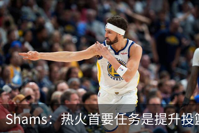 Shams：热火首要任务是提升投篮能力，而汤普森成为首选目标