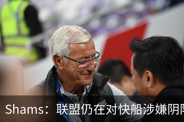 Shams：联盟仍在对快船涉嫌阴阳合同进行调查 已约谈小卡和他舅舅