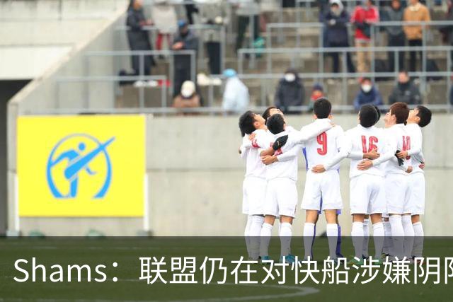 Shams：联盟仍在对快船涉嫌阴阳合同进行调查 已约谈小卡和他舅舅