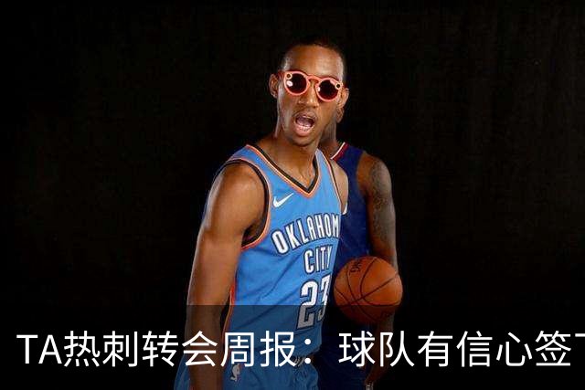 TA热刺转会周报：球队有信心签下萨维尼奥 同时寻求锋线重磅引援