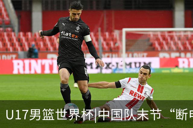 U17男篮世界杯|中国队末节“断电”负于加拿大队