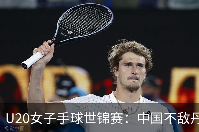 U20女子手球世锦赛：中国不敌丹麦 小组第二晋级16强