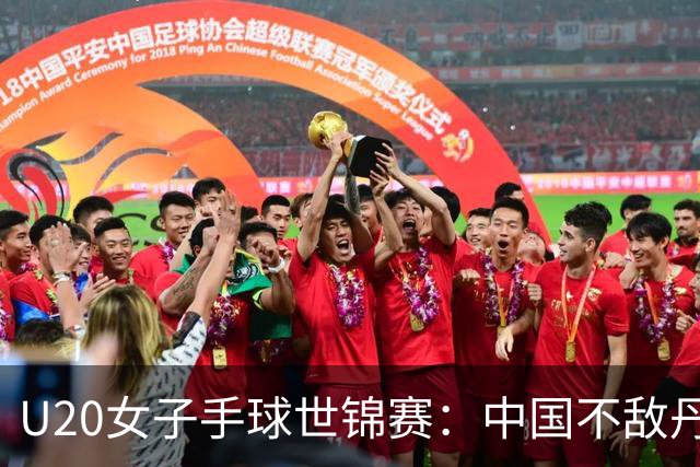 U20女子手球世锦赛：中国不敌丹麦 小组第二晋级16强